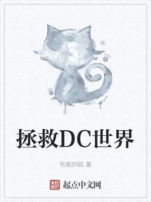 dc怎么拯救世界