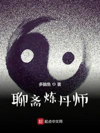 聊斋炼丹师笔下文学