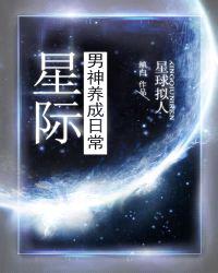 类似星际男神养成日常的小说