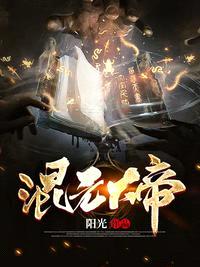 中国神话混沌大帝vs创始元灵