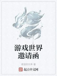 游戏世界邀请函小说结局是he吗知乎