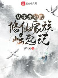 从零开始崛起的修仙家族记