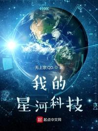 我的世界星河科技