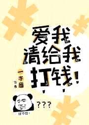 爱我请给我打钱经典语录图片高清