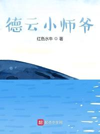 德云小师爷第五十八章在线观看免费高清版