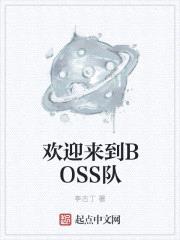 欢迎来到boss队557