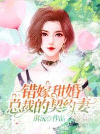 错嫁甜婚总裁的契约妻第1177章