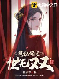 医妃倾宠世无双全文免费阅读漫画