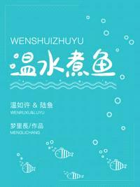 温水煮鱼by梦里长免费阅读相似小说