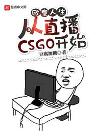 欧皇人生从直播csgo开始 起点