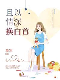 且以情深换白首女主夏星辰