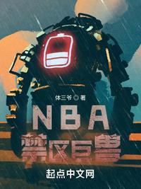 nba禁区残暴巨兽顾剑