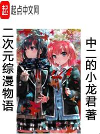 二次元综漫物语免费观看漫画下载网站