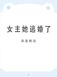 女主她逃婚了小说现代言情