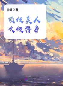 顶级美人次级替身 曲朝 著