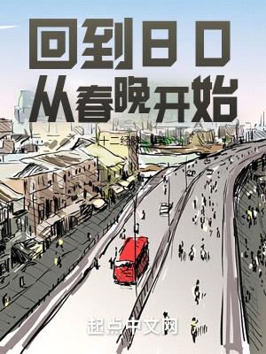 回到80从春晚开始免费下载