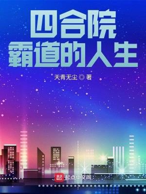 四合院的霸道人生无防盗