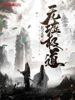 无墟极道无弹窗在线全文阅读