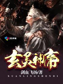 无上神帝玄月灵是谁的儿子啊